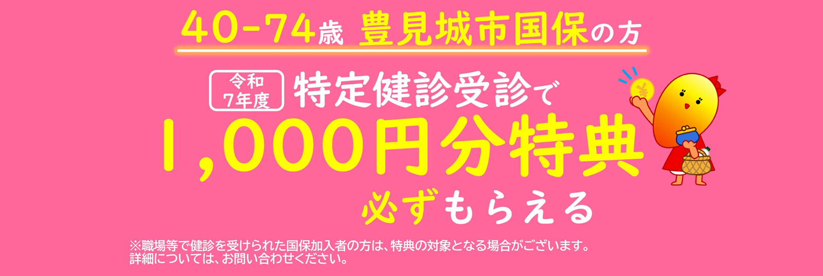 特定健診受診で特典がもらえる