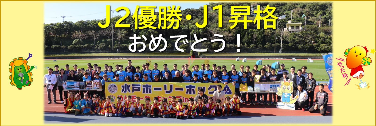 水戸ホーリーホックJ2優勝J1昇格おめでとう