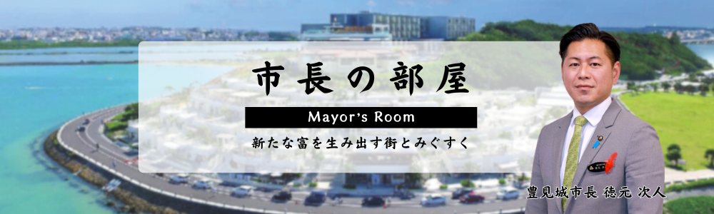 市長の部屋