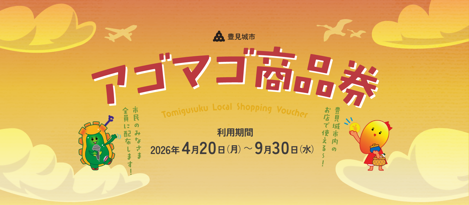 豊見城市地域商品券事業（アゴマゴ商品券）について