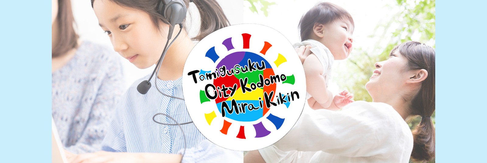 豊見城市こども未来基金