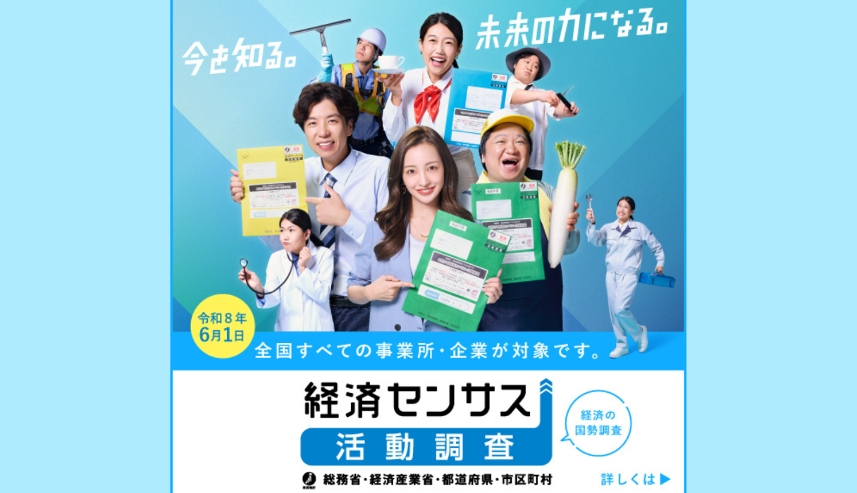 経済センサス活動調査について