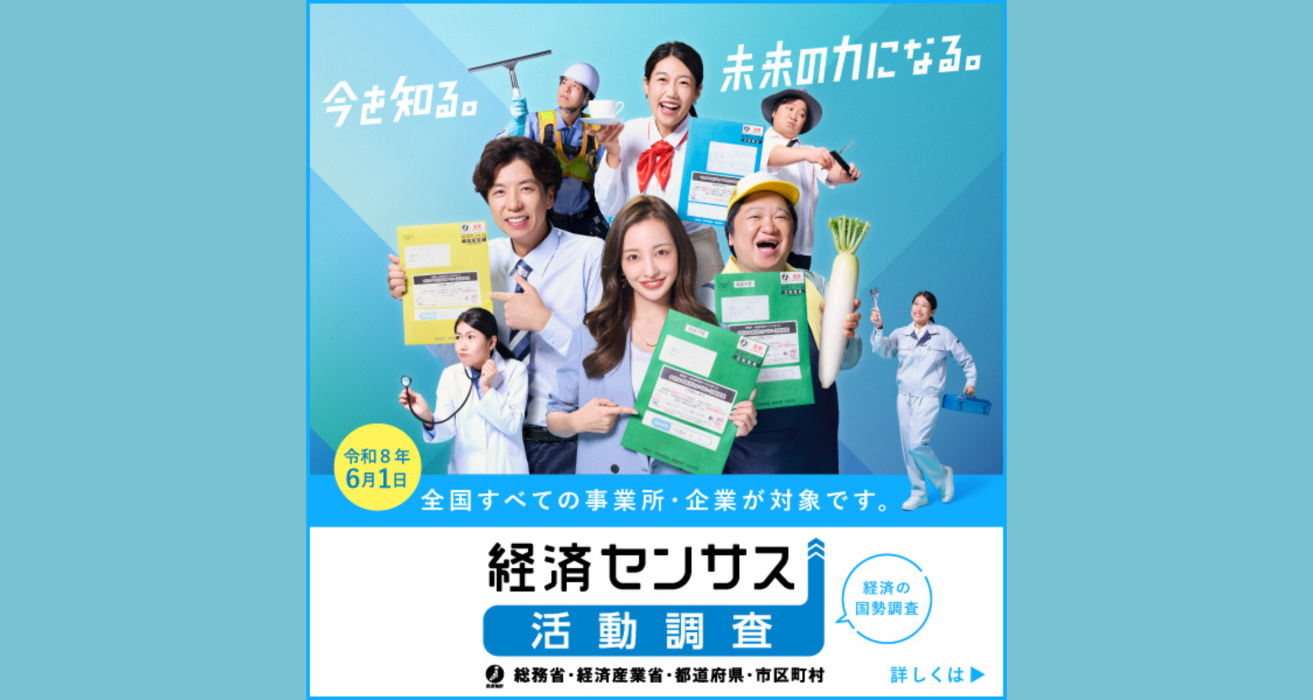 経済センサス活動調査について