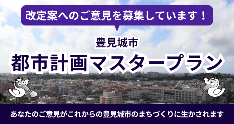 豊見城市都市計画マスタープラン改定案へのご意見を募集しています