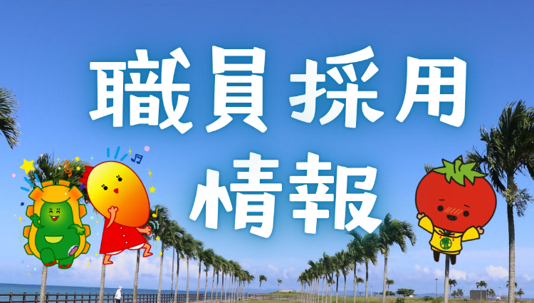職員採用情報