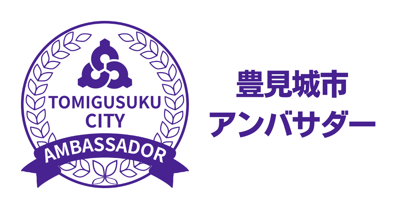 豊見城市アンバサダー