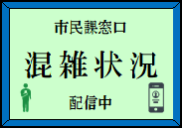 市民課窓口混雑状況配信中