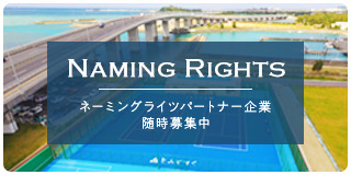 NAMING RIGHTS ネーミングライツパートナー企業随時募集中