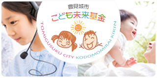 豊見城市こども未来基金 Tomigusuku city kodomomirai kikin