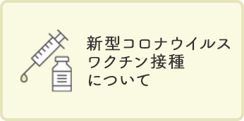 新型コロナウイルスワクチン接種について