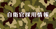 自衛官採用情報