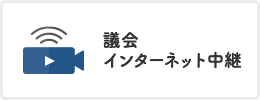 議会インターネット中継