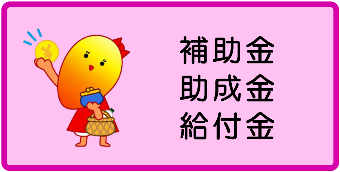 補助金、助成金、給付金情報