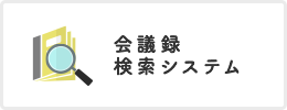 会議録検索システム