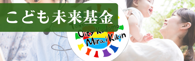 こども未来基金