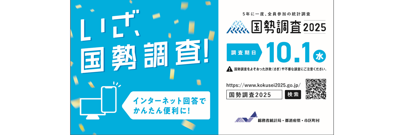 いざ国勢調査！