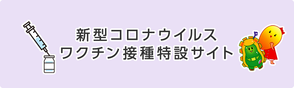 新型コロナワクチン接種特設サイト