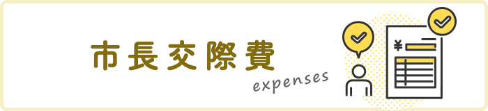 市長交際費 expenses