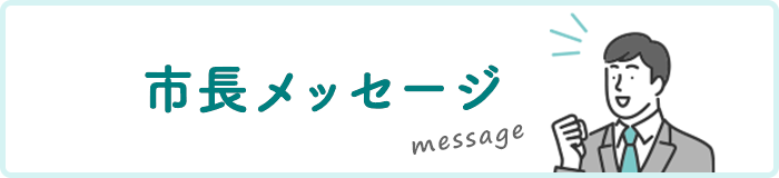 市長メッセージ message