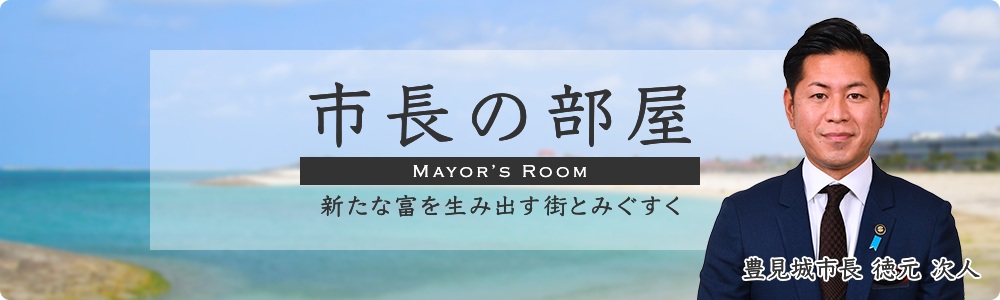 市長の部屋