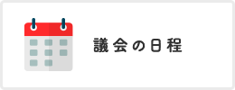 議会の日程