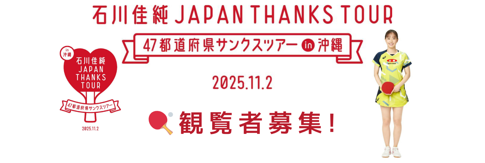 石川佳純ジャパンサンクスツアーイン沖縄観覧者募集