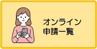 オンライン申請一覧