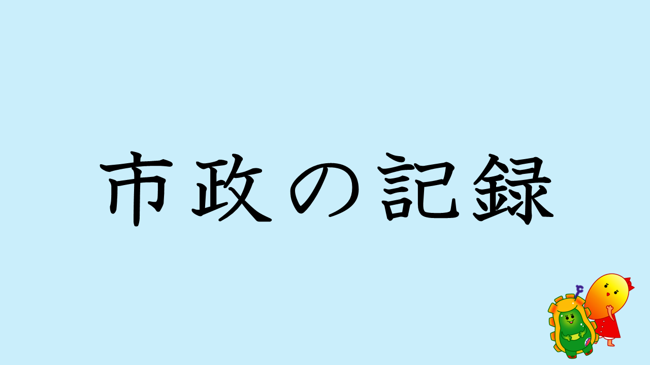 市政の記録-メイン画像