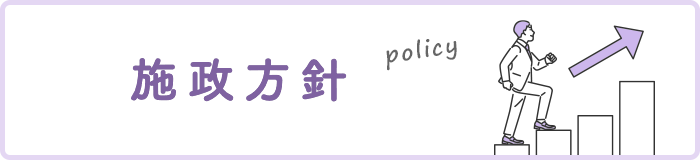 施政方針 policy