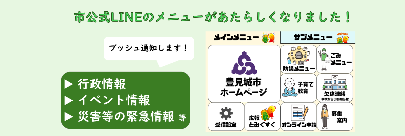 市公式LINEのメニューがあたらしくなりました！