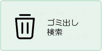 ゴミ出し検索