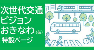 次世代交通ビジョンおきなわ（仮）特設ページへのリンクバナー