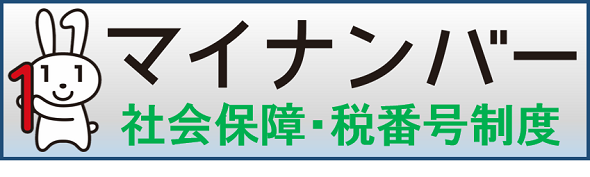 マイナンバー社会保障・税番号制度と書かれたバナー（「デジタル庁 マイナンバー（個人番号）制度」へのリンク）