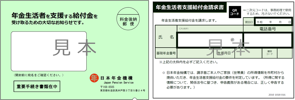 日本年金機構の年金生活者支援給付金請求書の書類と封筒の外観がわかる見本イラスト