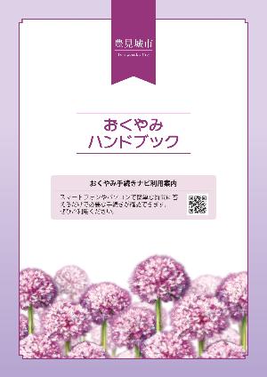 おくやみハンドブック