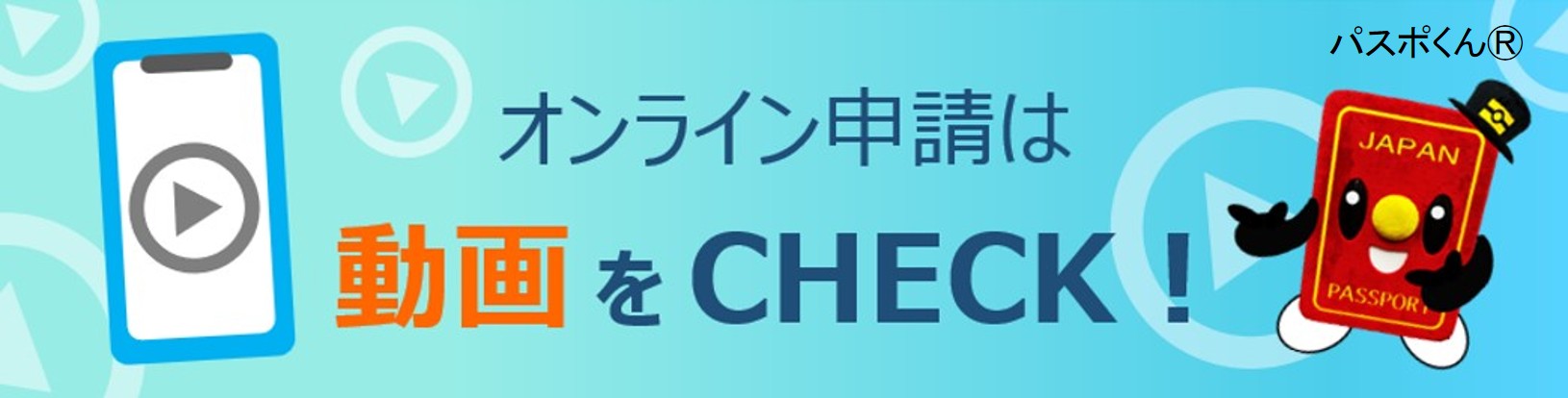 オンライン申請の説明動画