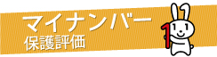 マイナンバー保護評価と書かれたバナー