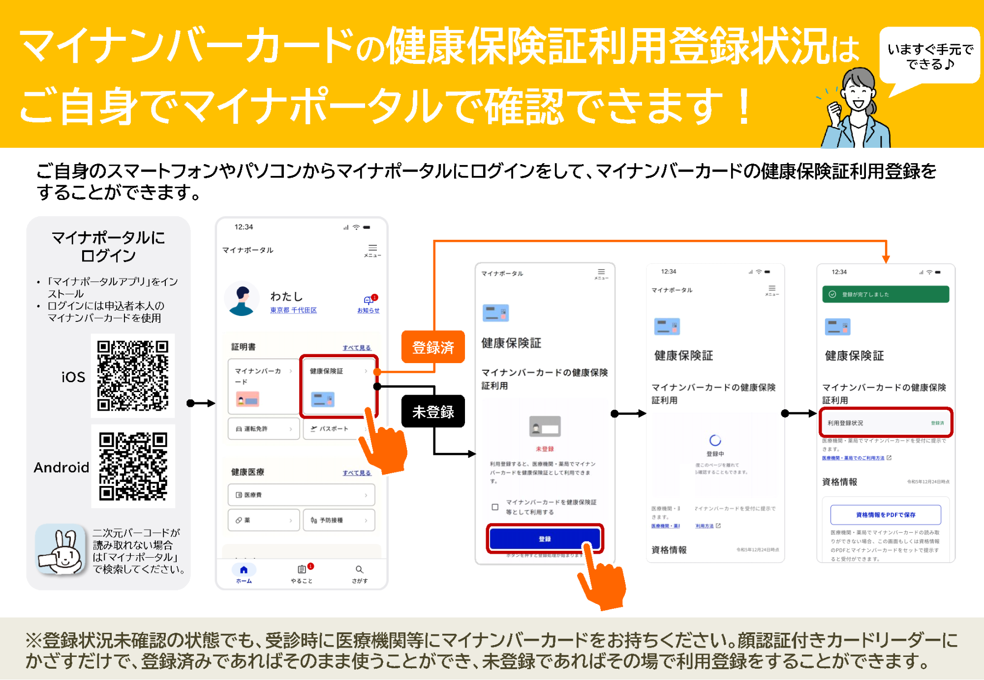 マイナ保険証利用登録手順（マイナポータル）
