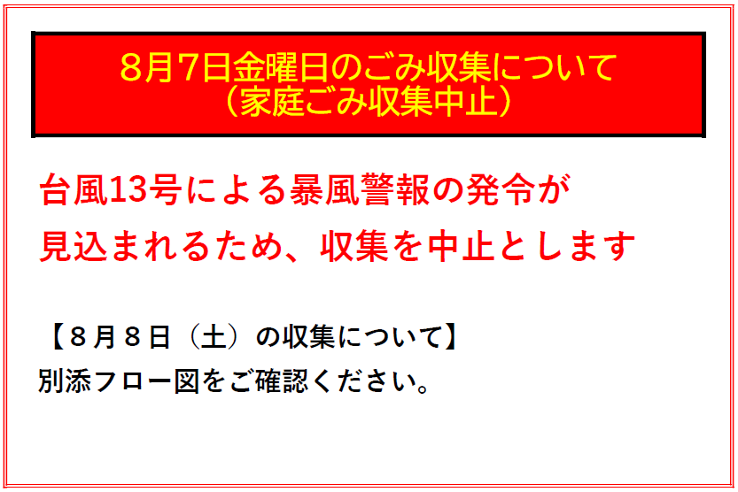 8月7日（金曜日）のごみ収集を中止します
