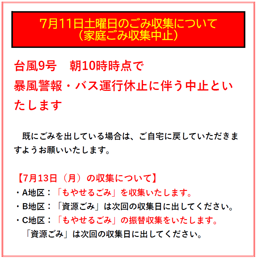 ごみ収集中止（朝10時時点）