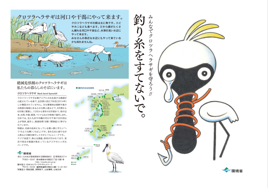 クロツラヘラサギ釣り糸被害防止パンフ1