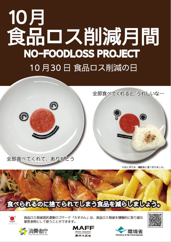10月食品ロス削減月間に関する啓発ポスター