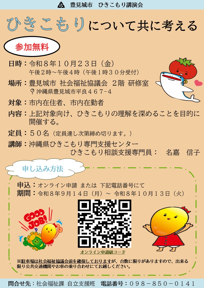 令和8年度豊見城市ひきこもり講演会_チラシ