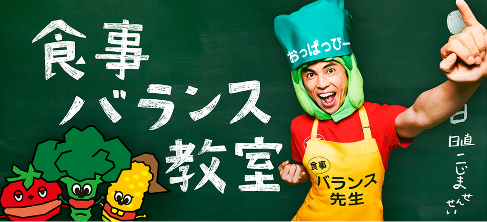 野菜のキャラクターと小島よしおが手を上げている食事バランス教室のアイキャッチ