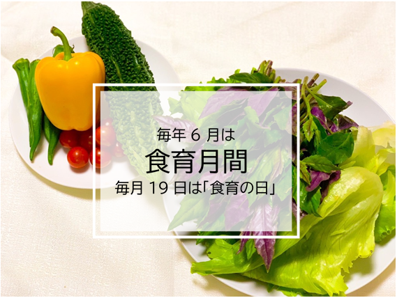 毎年6月は食育月間 毎月19日は食育の日と書かれた野菜の写真
