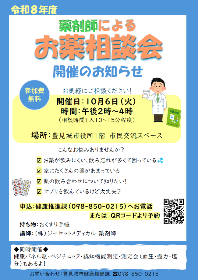 R8年度お薬相談会