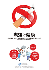 「喫煙と健康」と書かれた文字と煙草に禁止マークの付いたイラストと煙草を吸っている男性の煙で被害を被っている女性のイラストが配置されたリーフレットの表紙