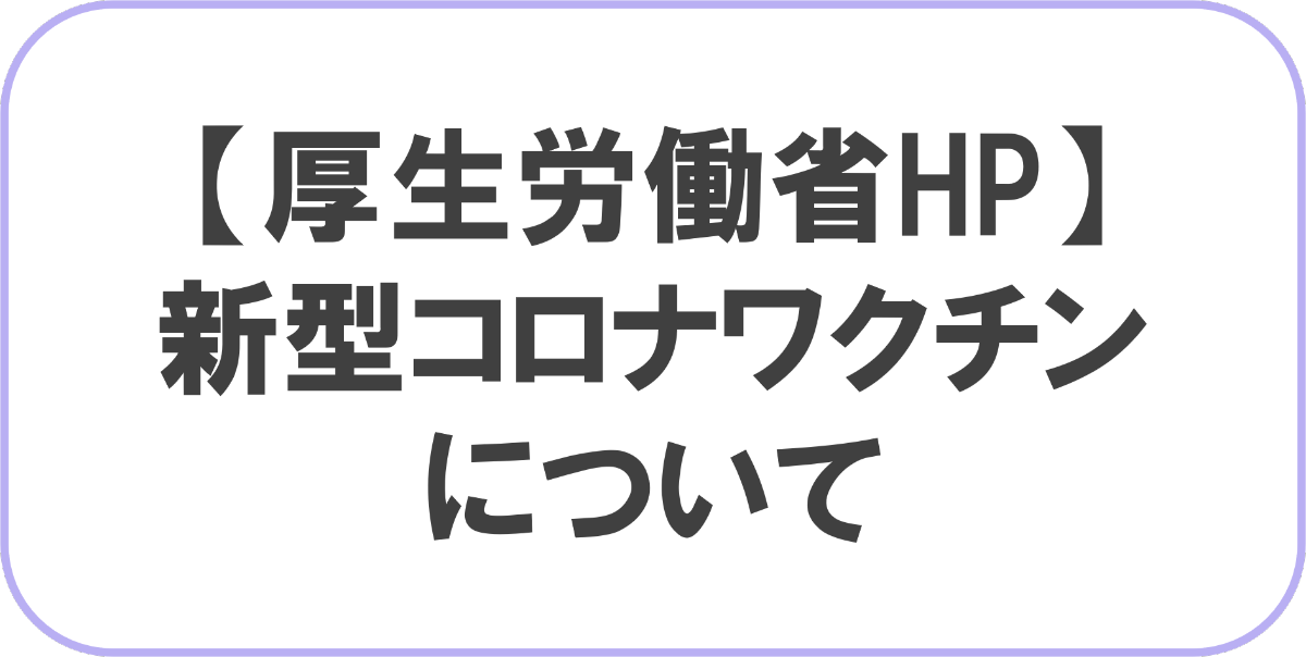 新型コロナワクチンについて_厚生労働省ホームページ