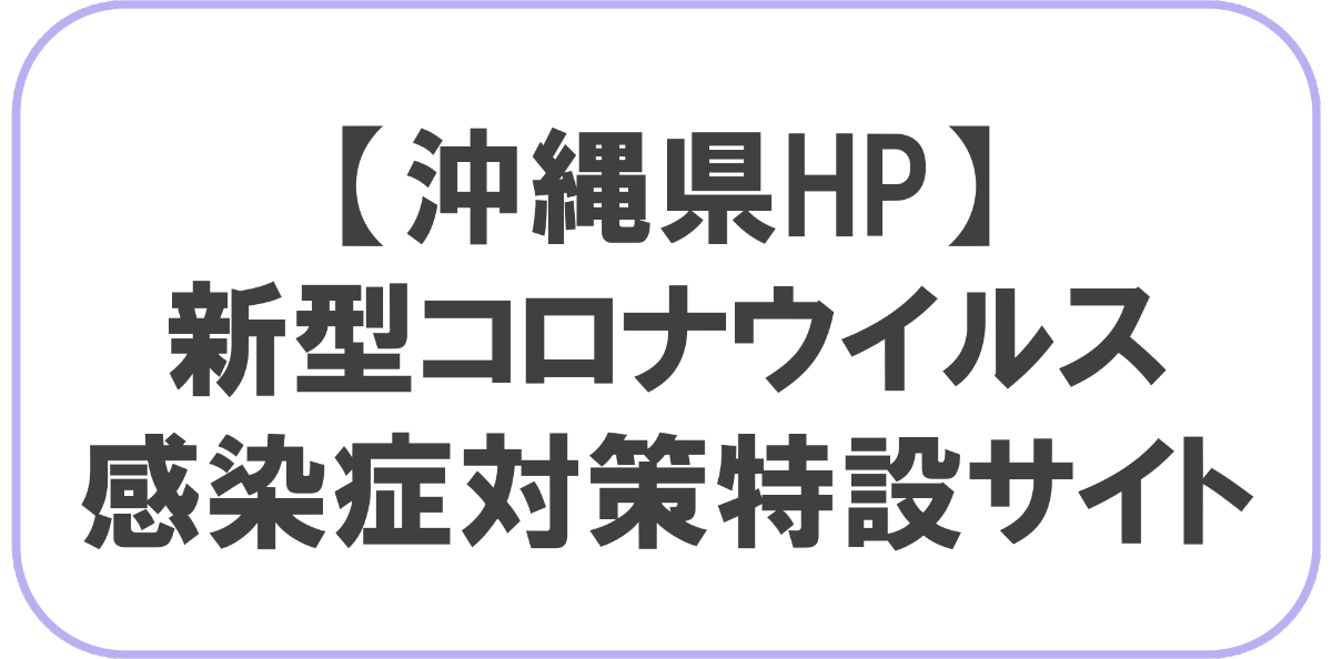 新型コロナウイルス感染症対策特設サイト＿沖縄県ホームページ