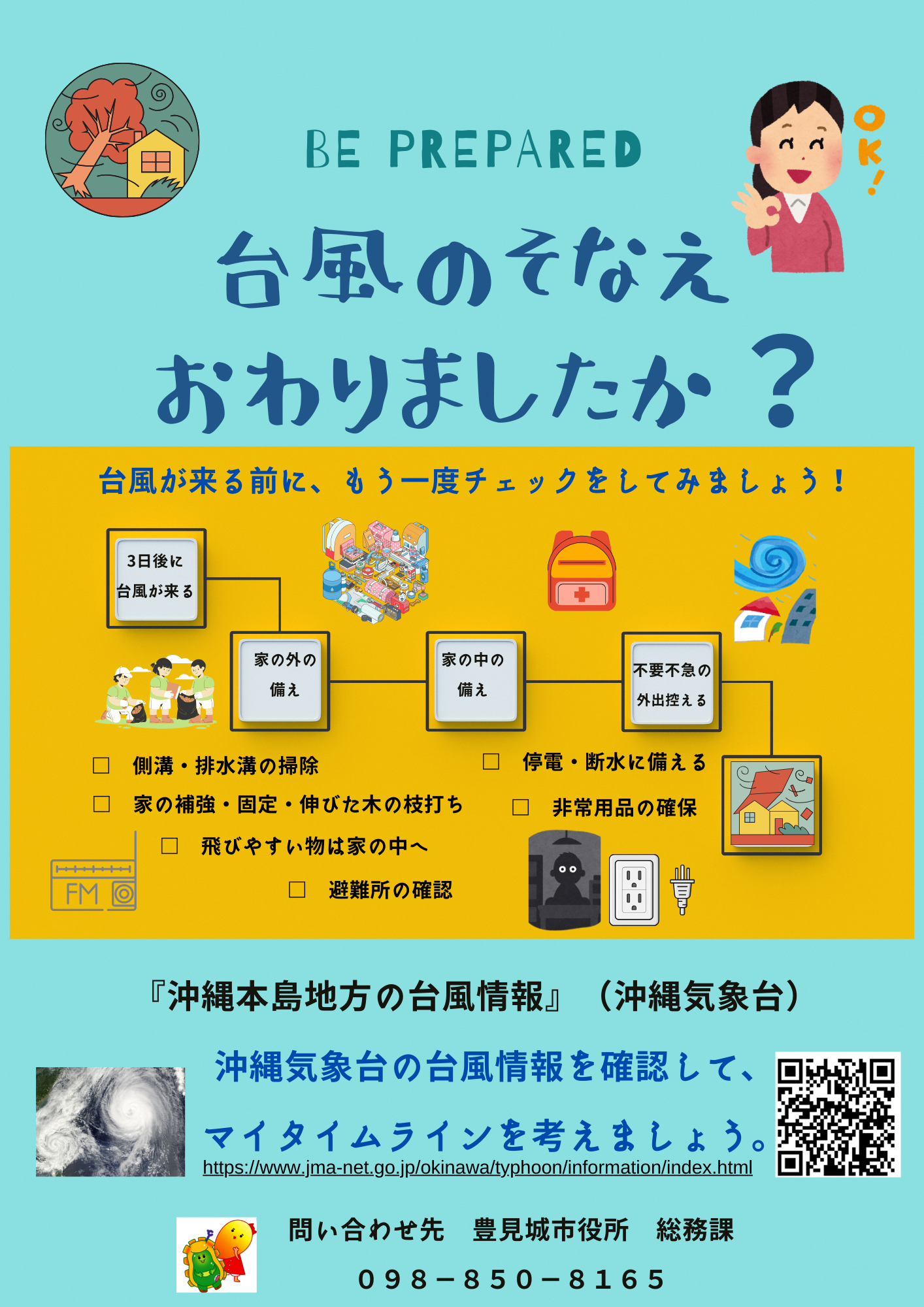 台風対策呼びかけ用ポスター